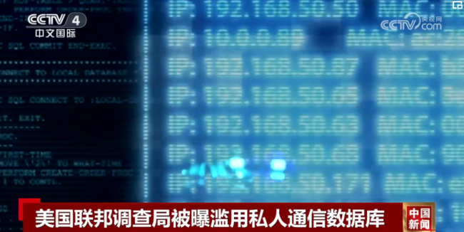 曝FBI滥用私人通信数据 被滥用超27.8万次