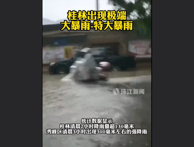 桂林遭遇极端特大暴雨 启动洪涝灾害Ⅳ级应急响应