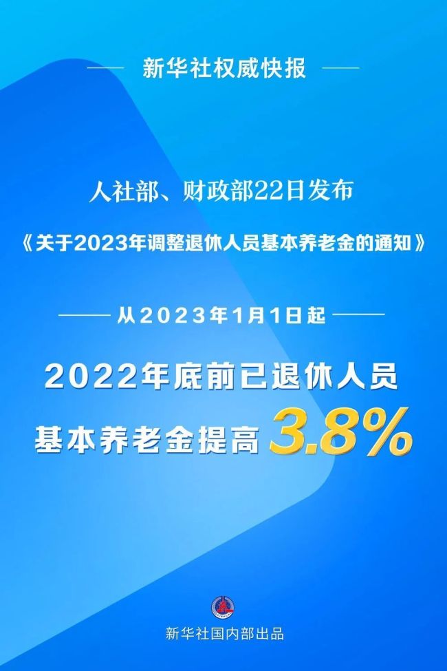 今年退休人员基本养老金上调3.8% 以下为通知全文