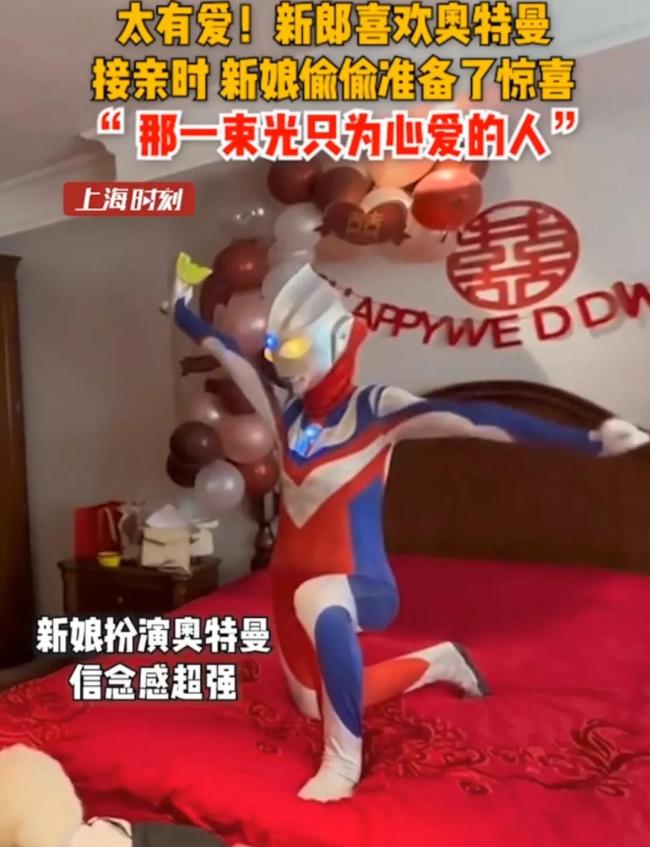 新娘在新郎接亲的时候特地扮演新郎喜欢的奥特曼，直接惊喜上门！