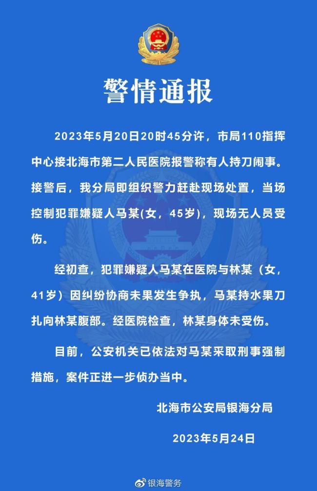 北海公安通报女子医院持刀闹事现场无人员受伤系纠纷协商未果