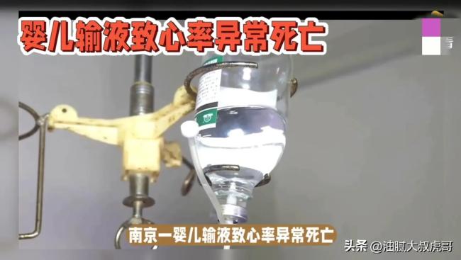 南京一婴儿输液后身亡，南京儿童医院回应！