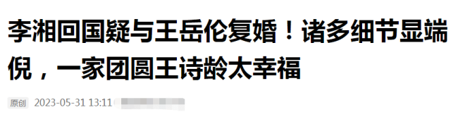 李湘王岳伦被曝复合，关注列表暗戳戳示爱，男方曾求和好疑被敷衍.
