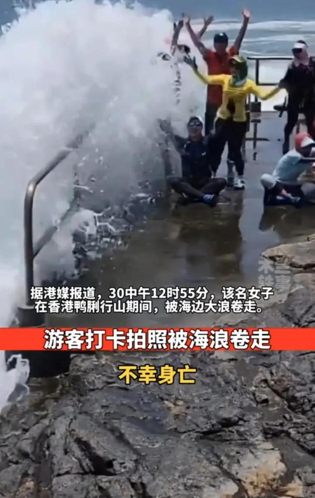 理性打卡安全第一！女子网红打卡地拍照被海浪卷走身亡 