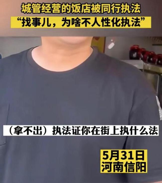城管经营饭店被同行执法 反映了很多地区城管执法不规范的现象