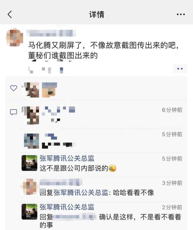 腾讯回应马化腾截图刷屏：这不是跟公司内部说的