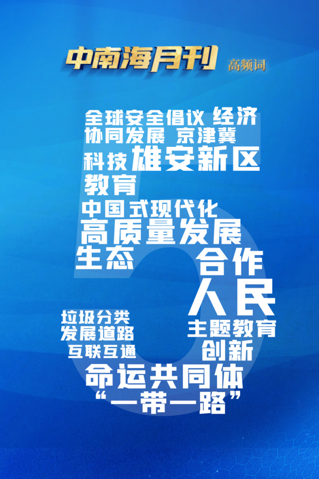天天学习丨中南海月刊（2023.05）