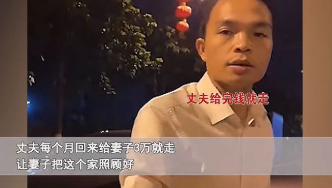 丈夫每月给妻子3万就走 网友：我老公要是每月给我3万都不用见面