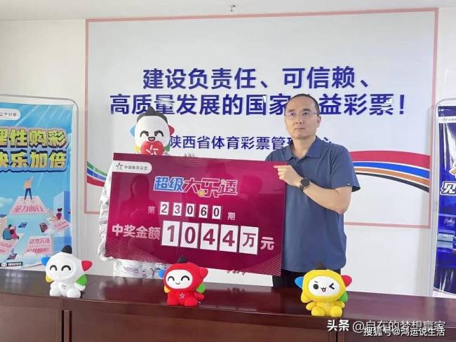 陕西一彩民喜中1044万！幸福会来的太突然，激动地一晚上睡不着觉