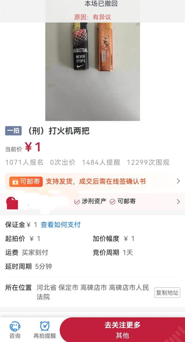 一次性打火机拍卖因异议被撤回 法院：按法律要求，涉案资产都要公开拍卖