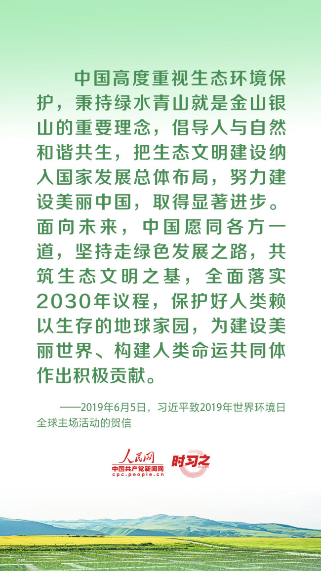 共谋绿色发展之路 习近平倡导人与自然和谐共生