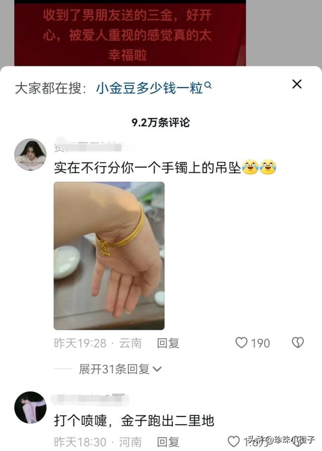 女子晒出男友送的三金 有网友看了问：为什么不送一个放大镜！
