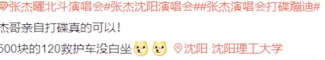 离大谱！网友自称坐救护车看张杰演唱会 官方回应：未派出救护车