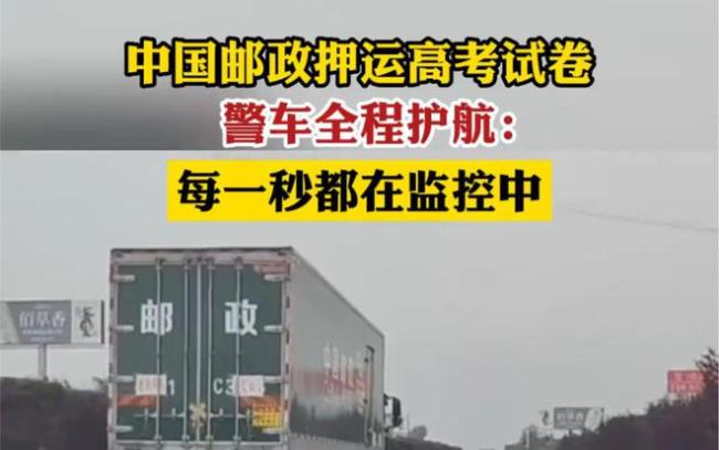 为啥高考试卷是中国邮政送?警车全程护航确保安全