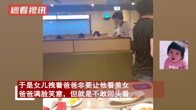 女儿拉爸爸看隔壁桌美女 直到妻子发话“你看一眼不就行了”