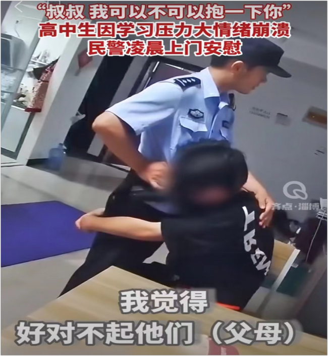 高中生因学习压力大情绪崩溃 民警凌晨拥抱安慰