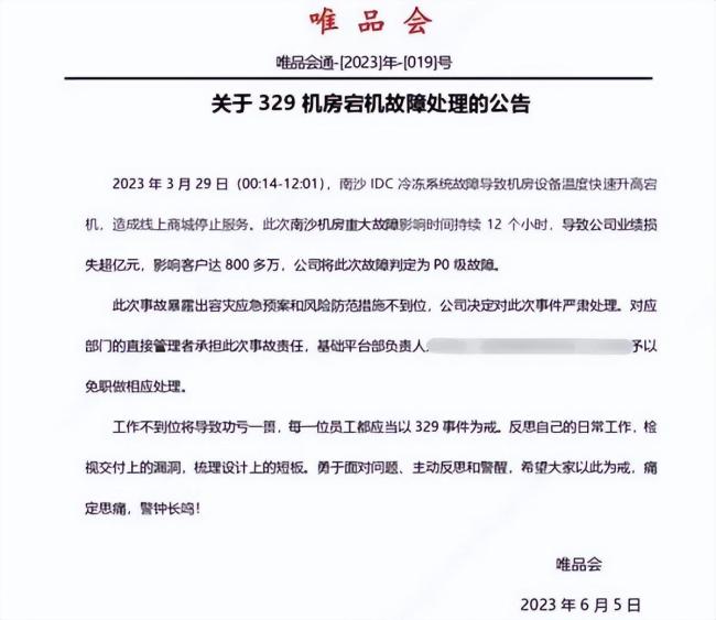 损失过亿！影响几百万用户 唯品会发布故障处理公告：相关负责人被免职