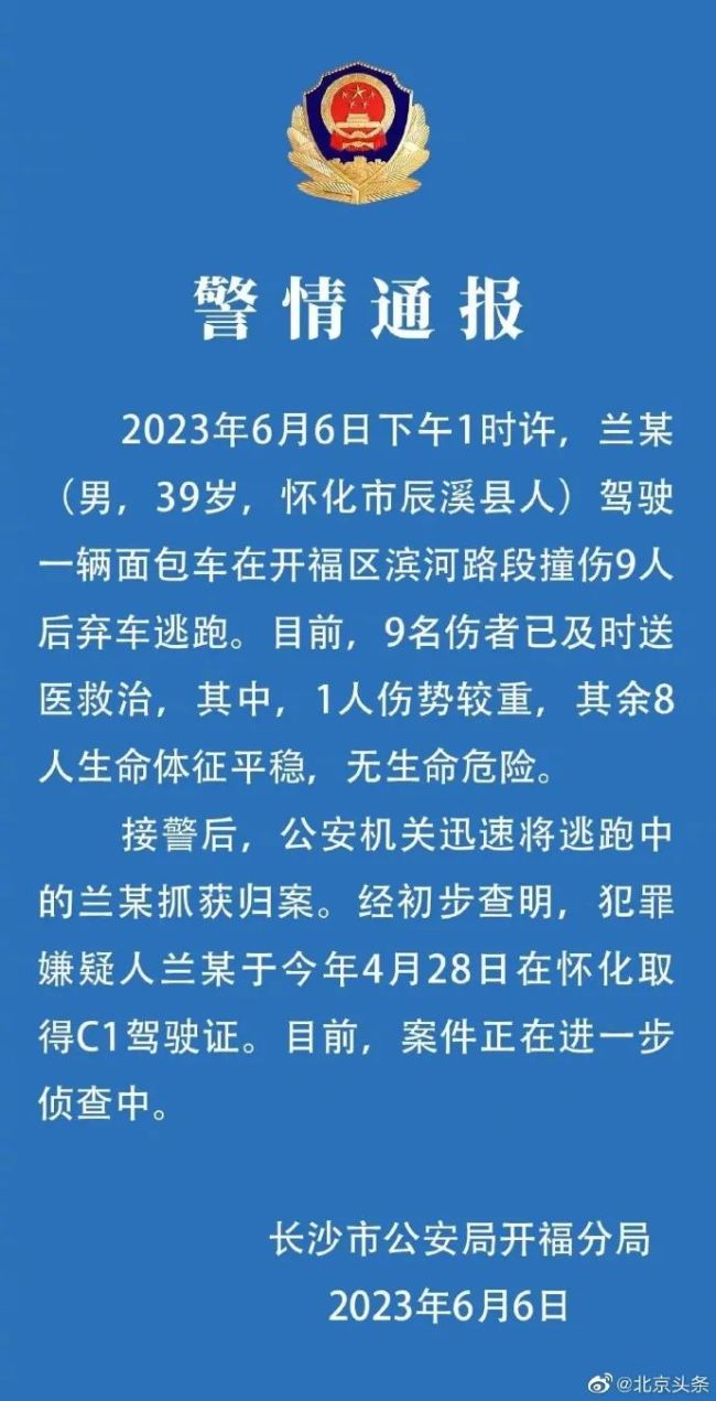 男子驾车连撞9人逃跑 目前已落网 警方通报：司机刚取得驾驶证一个多月