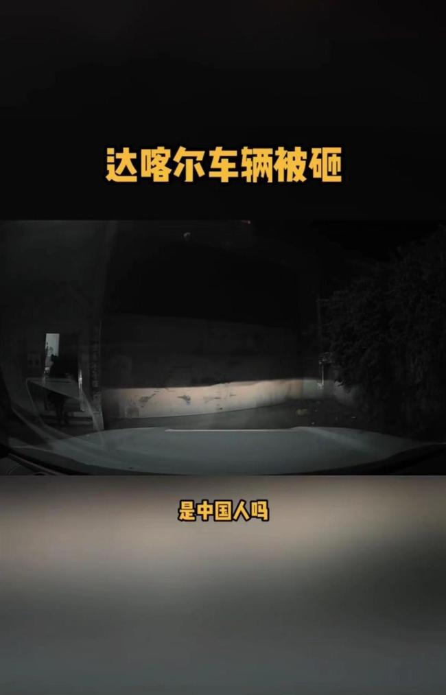 感动！中国博主在达喀尔遭暴徒砸车 中企立即开门提供保护
