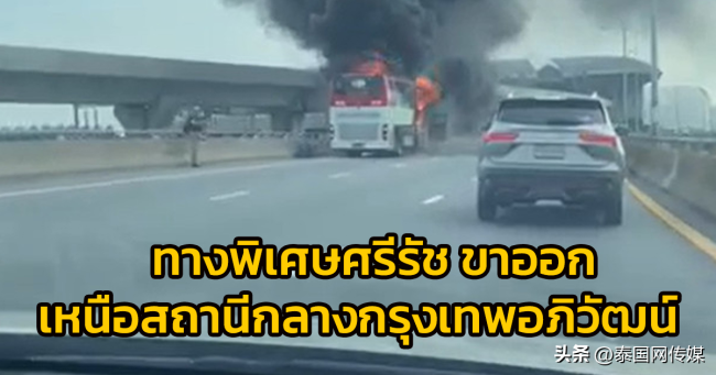 突发！曼谷一旅游巴士行驶中起火 现场浓烟四起未有人员伤亡