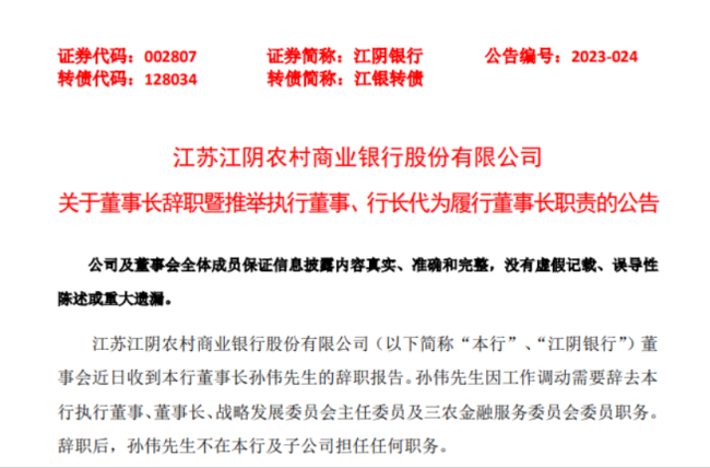 江阴银行董事长孙伟辞职 这家县域农商行曾拿到多个第一