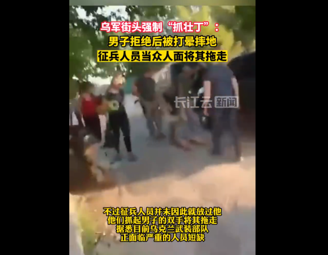 乌军街头抓壮丁:男子拒绝后被打晕 直接拖走