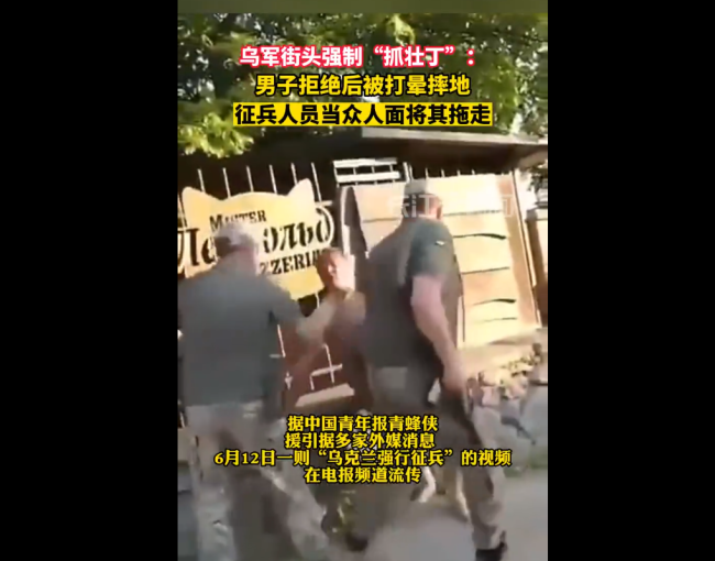 乌军街头抓壮丁:男子拒绝后被打晕 直接拖走