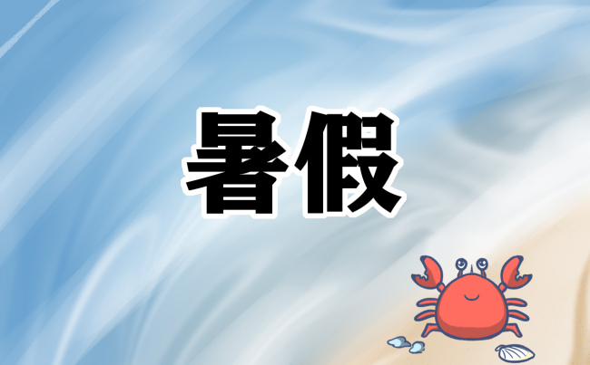 全国中小学暑假放假时间出炉