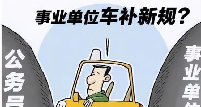 事业单位迎来好消息，6月20日将发放车补，教师与医护人员有份吗？