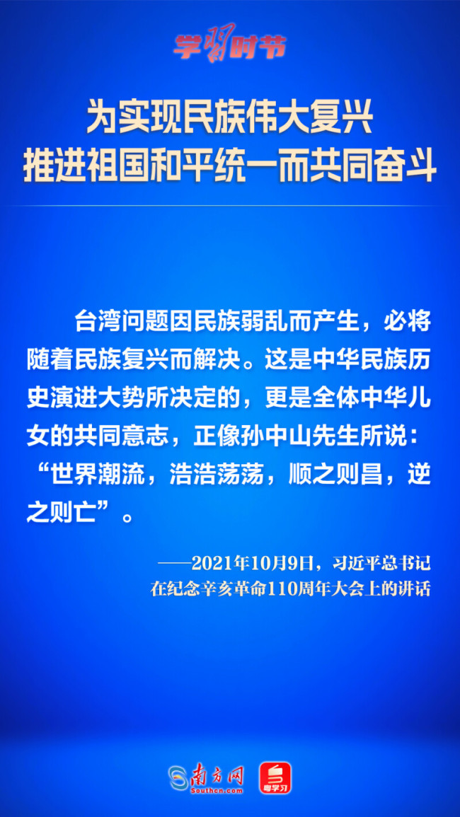 学习时节｜为实现民族伟大复兴 推进祖国和平统一而共同奋斗