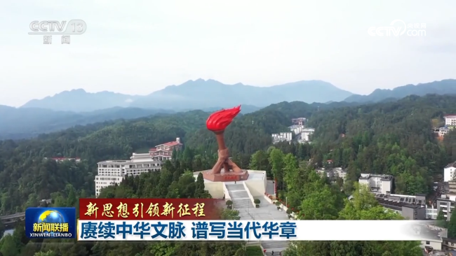 【新思想引领新征程】赓续中华文脉 谱写当代华章