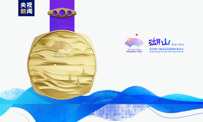 杭州第19届亚运会奖牌“湖山”正式对外发布