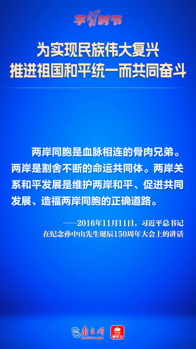 学习时节｜为实现民族伟大复兴 推进祖国和平统一而共同奋斗