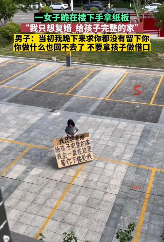 女子到前夫楼下高举牌子跪求复婚 前夫：当初曾跪求妻子不要离婚