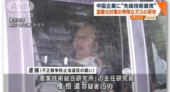 因涉嫌“向中方泄露尖端技术” 中国籍研究员权恒道被日本警方逮捕