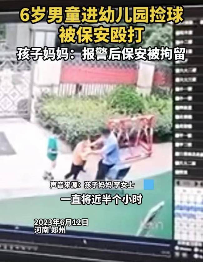 6岁男童捡球被保安殴打 孩子妈妈：腿部淤青 多名老师路过没人阻止