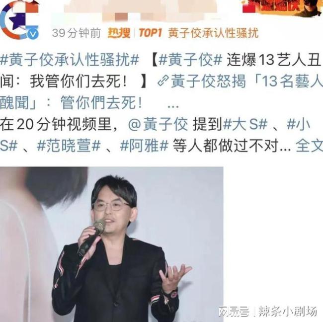 台湾演艺圈“大地震”！黄子佼承认性骚扰17岁女孩，直播曝光13位明星丑闻