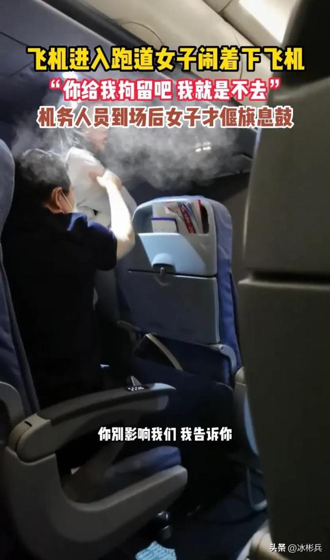女子在飞机进跑道后大闹要下飞机 你们拘留我吧 我就是不去！