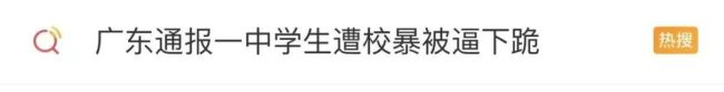 疑遭霸凌女孩家属发声：女生精神受到严重刺激，有自杀倾向