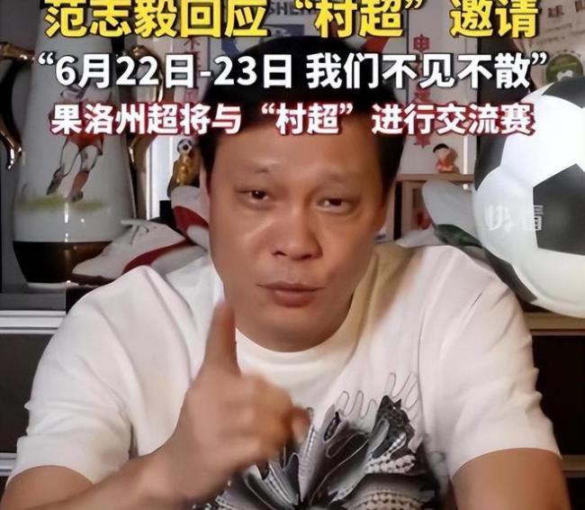 范志毅抵达榕江亲临村超现场 自称来学习学习 被现场热情所震撼