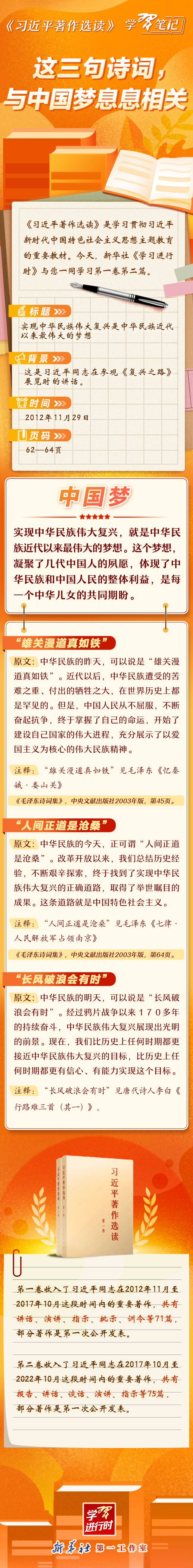 《习近平著作选读》学习笔记：这三句诗词，与中国梦息息相关