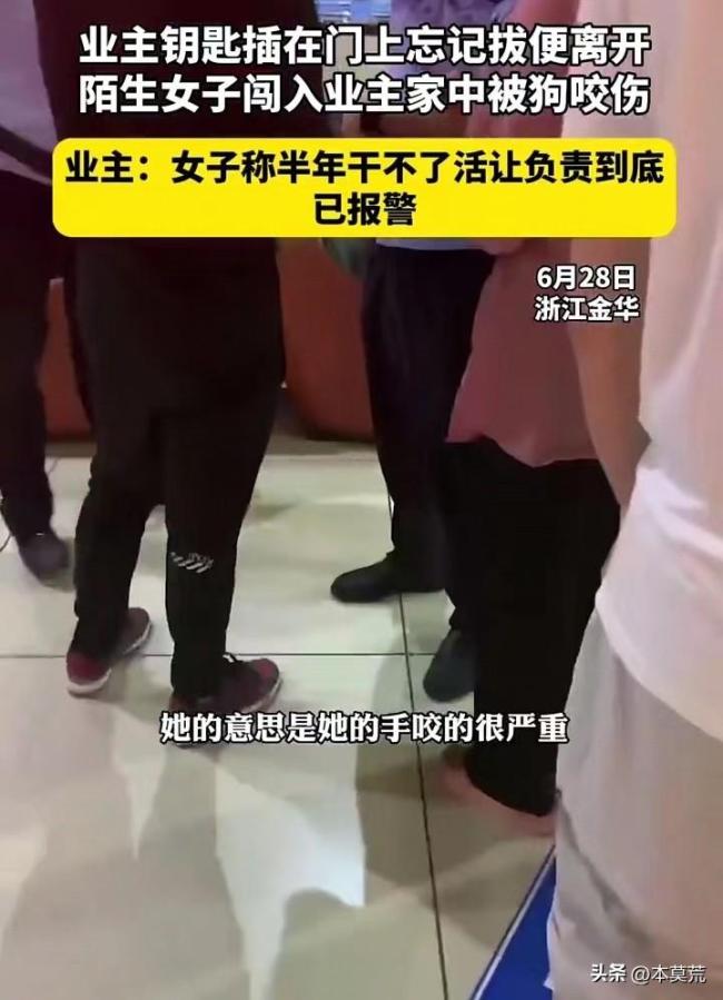 女子擅闯他人家中被狗咬 业主称当时出门忘拔钥匙 女子要求其对自己负责到底