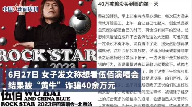女子为购票被黄牛骗40万 大麦网回应：没有内部购票渠道 工作人员不会主动联络