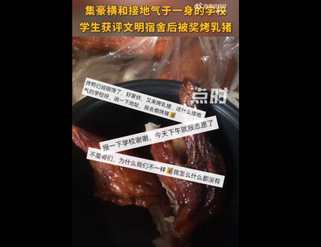 广州一高校寝室获奖学校奖励烤乳猪