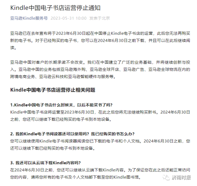时代的眼泪！Kindle中国电子书店宣布停业 退款业务开启