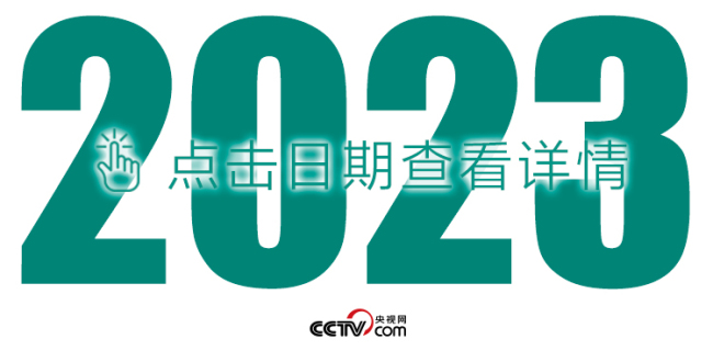 天天学习丨中南海月刊(2023.06)