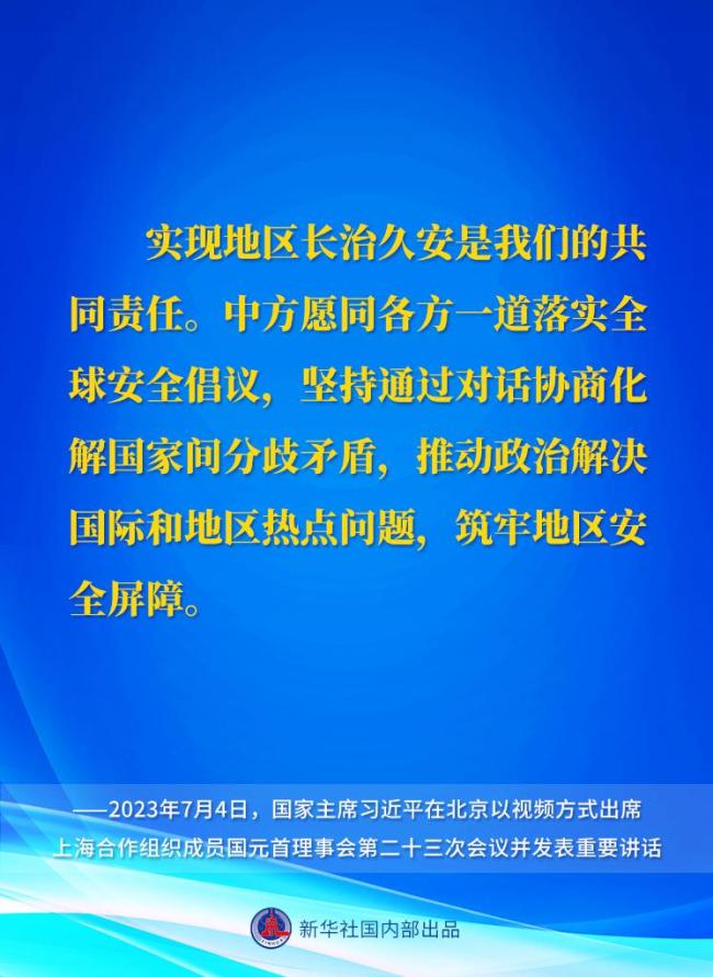 新华社权威速览｜习近平主席在上海合作组织成员国元首理事会第二十三次会议上的重要讲话要点