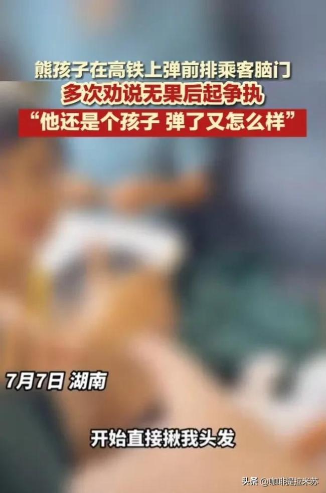 小孩高铁骚扰乘客引冲突 父母反复称“他还是个孩子”