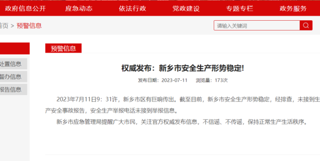 新乡出现多声巨响 相关部门：不必恐慌，不传谣，不信谣