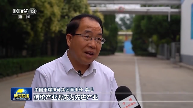 中国平煤神马集团董事长李毛:传统产业要成为先进产业,必须进行转移